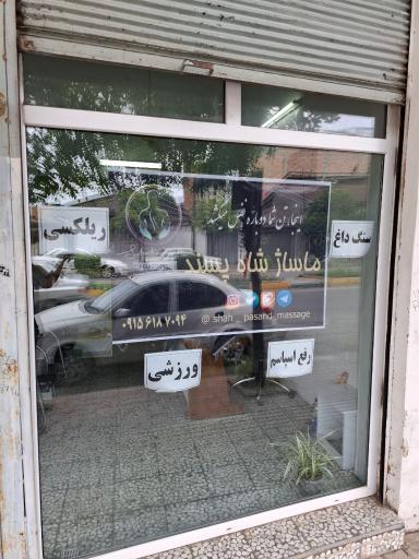 عکس کلینیک ماساژ شاه پسند