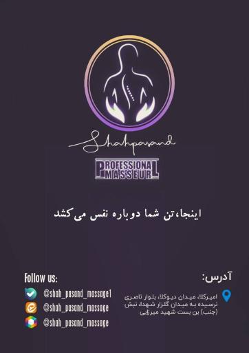 عکس کلینیک ماساژ شاه پسند