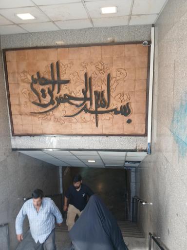 عکس ورودی 3 مترو شهدای هفت تیر