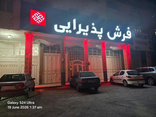 سرای فرش پذیرایی 