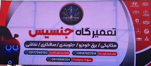عکس تعمیرگاه تخصصی جنسیس
