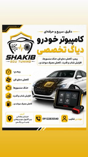 عکس مهندس شکیب