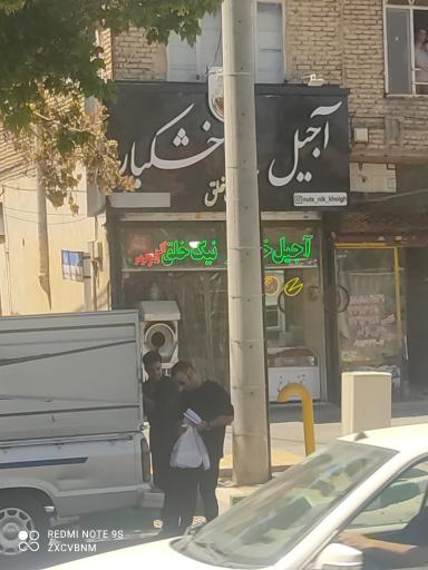 عکس آجیل و خشکبار نیک خلق