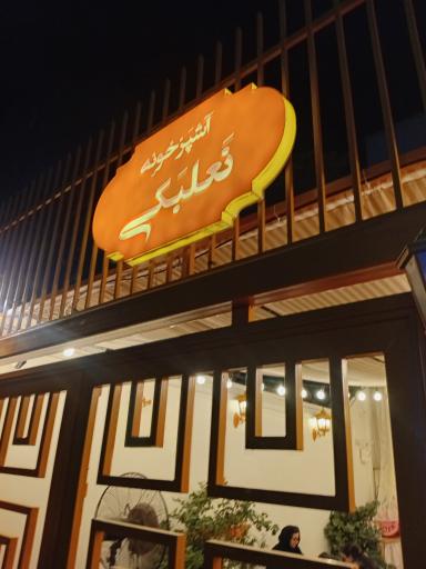عکس کافه نعلبکی