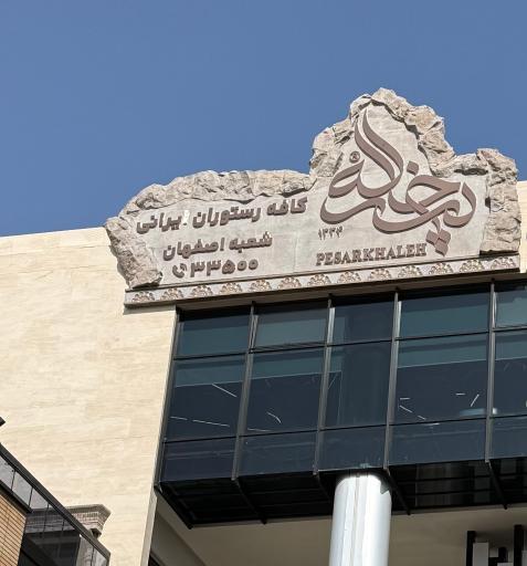 عکس کافه رستوران پسرخاله (شعبه اصفهان)