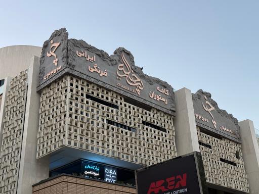 عکس کافه رستوران پسرخاله (شعبه اصفهان)