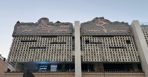 عکس کافه رستوران پسرخاله (شعبه اصفهان)