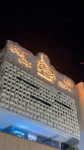 عکس کافه رستوران پسرخاله (شعبه اصفهان)