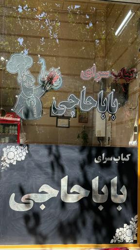 عکس کباب سرای بابا حاجی