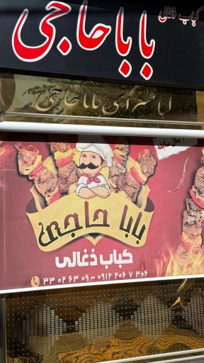 عکس کباب سرای بابا حاجی