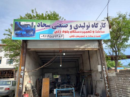 عکس کارگاه تولیدی وصنعتی سجاد