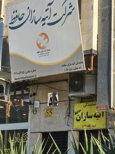 عکس شرکت بیمه آتیه سازان حافظ