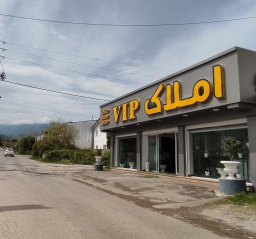 عکس املاک vip نوشهر