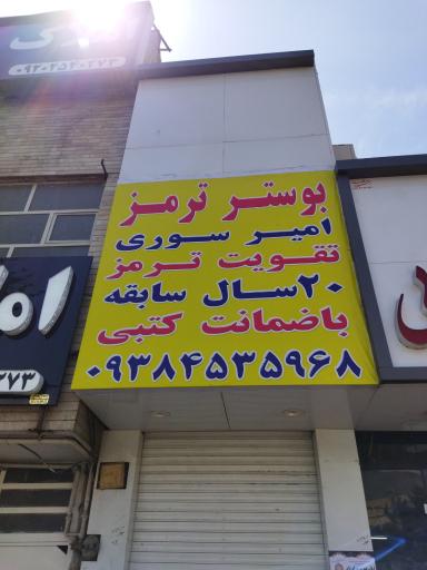 عکس بوستر ترمز سوری