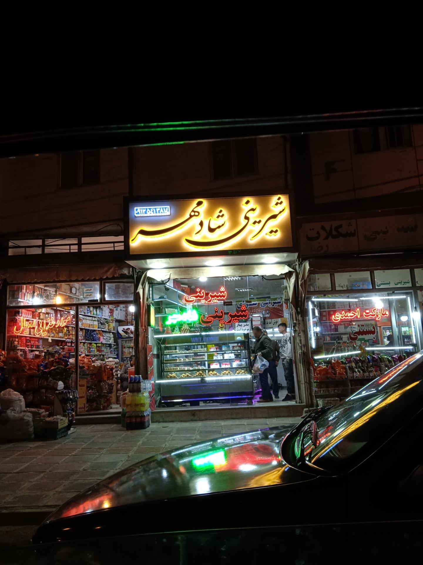 عکس قنادی شادمهر قیدار