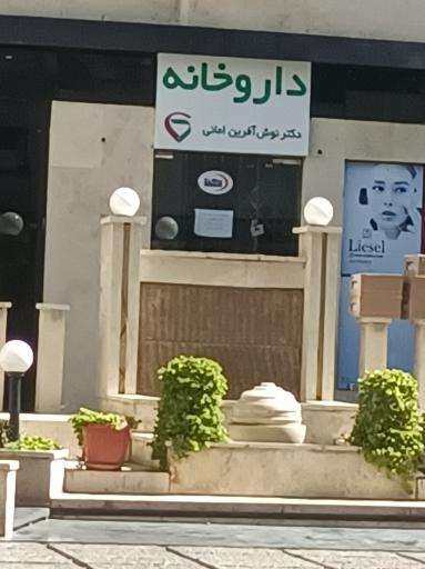 داروخانه دکتر امانی
