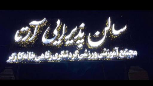 عکس باغ تالار پذیرایی آرتا