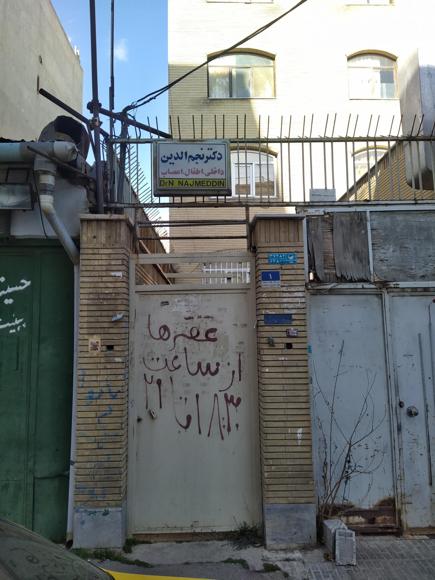 عکس دکتر نبیل نجم الدین