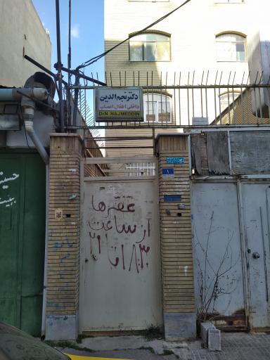 عکس دکتر نبیل نجم الدین