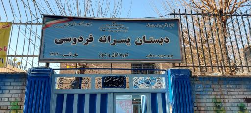 عکس دبستان پسرانه فردوسی