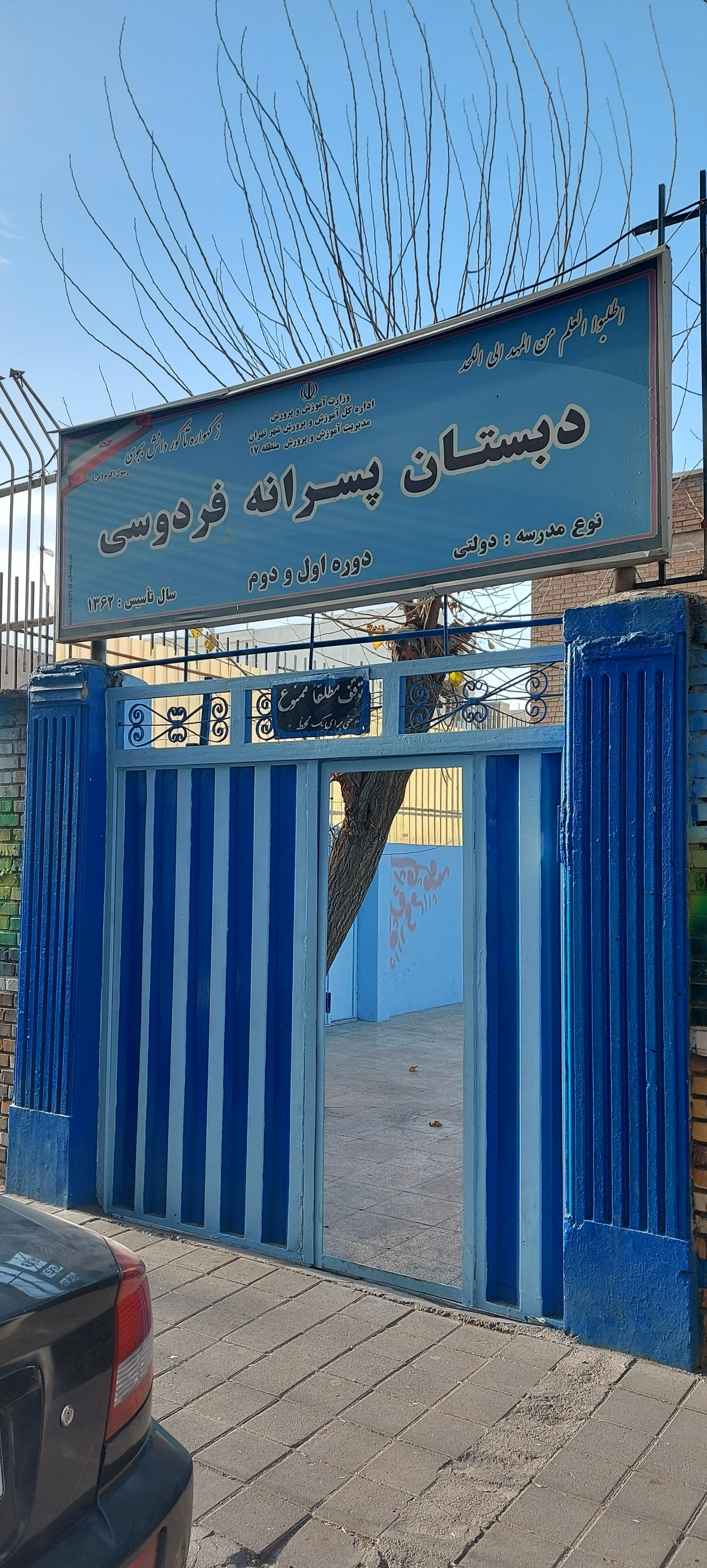 عکس دبستان پسرانه فردوسی