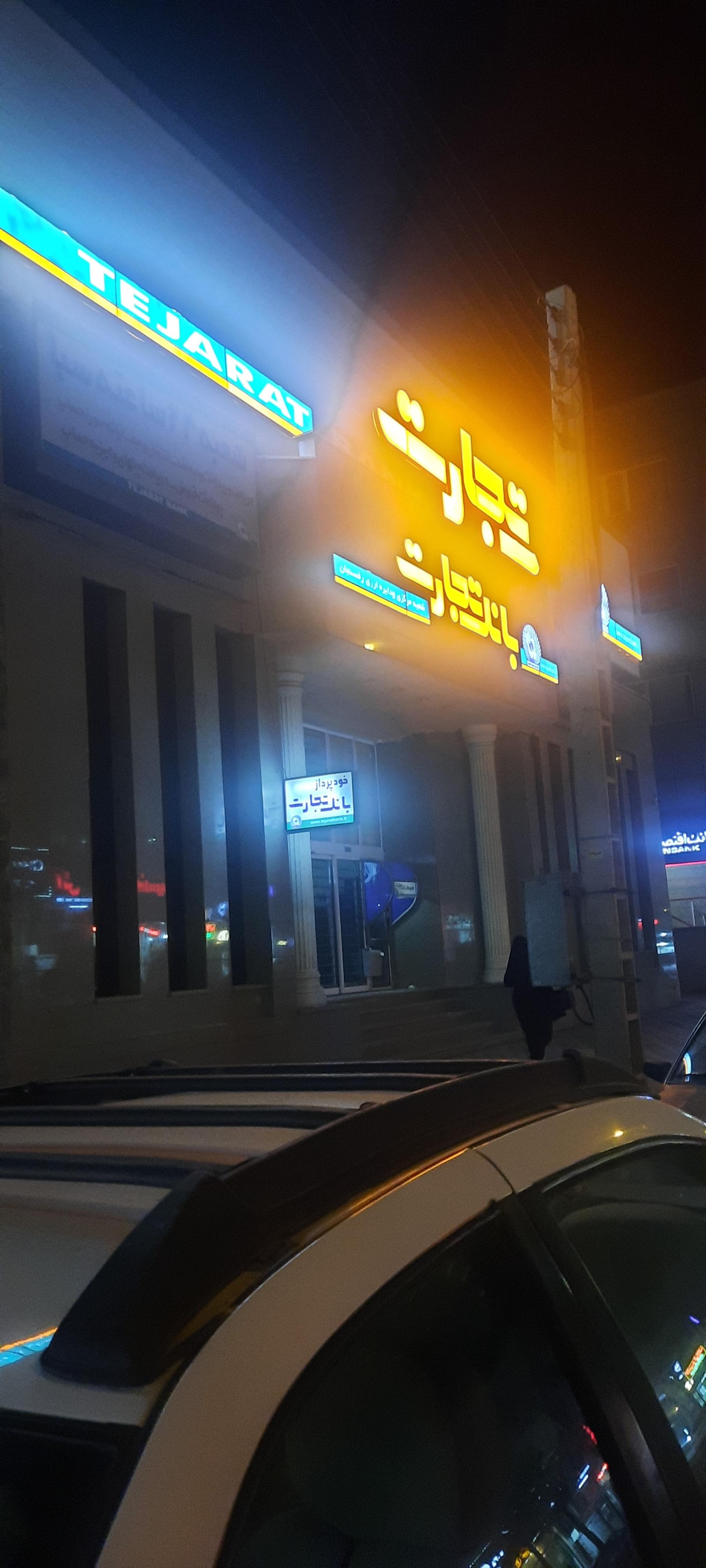 عکس بانک تجارت شعبه مرکزی و دایره ارزی رفسنجان