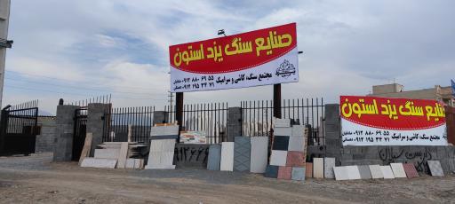 عکس صنایع سنگ یزد استون
