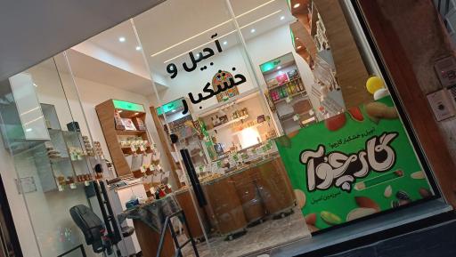 عکس فروشگاه آجیل و خشکبار گارچوآ 