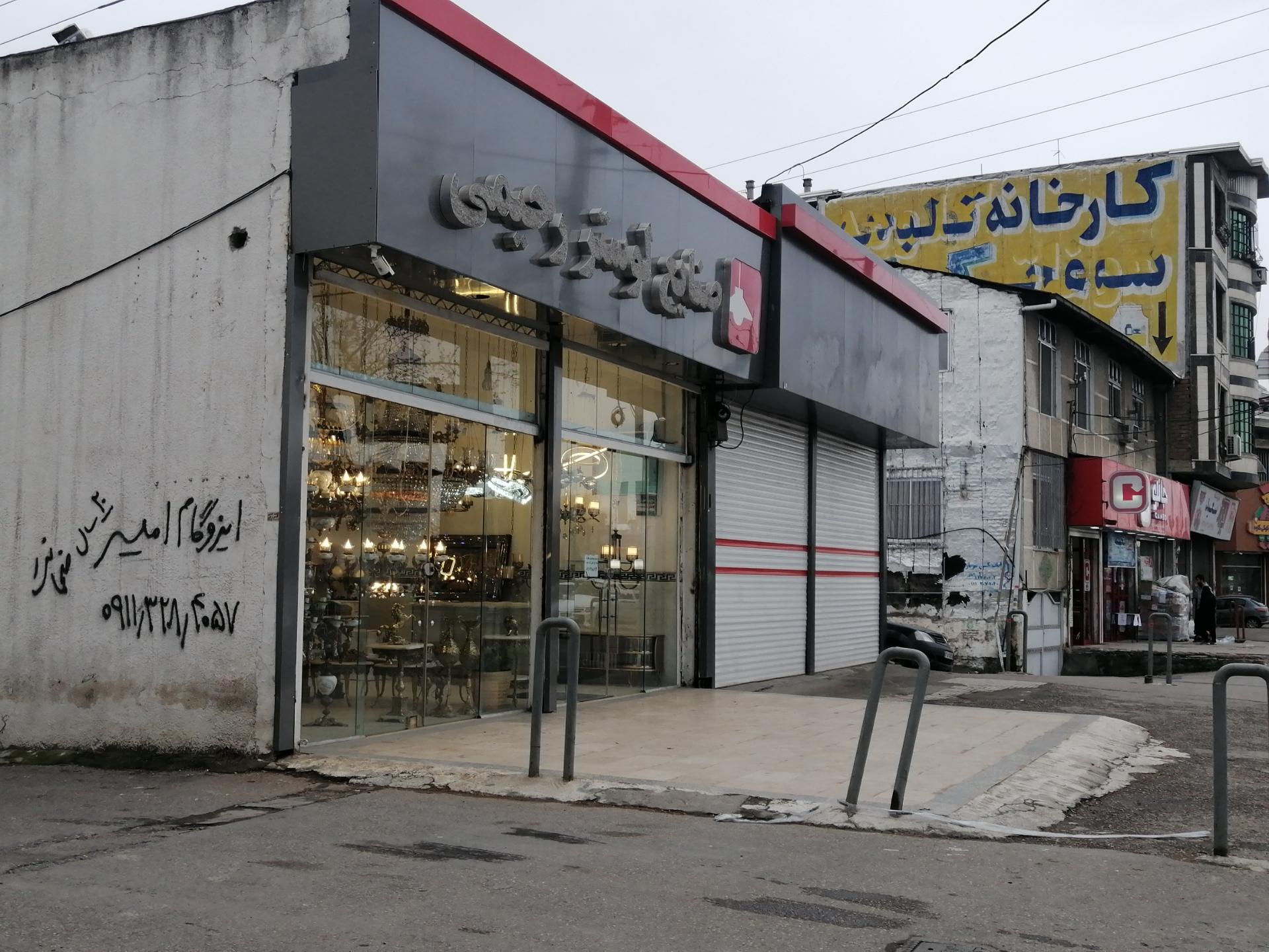 عکس صنایع لوستر رحیمی 