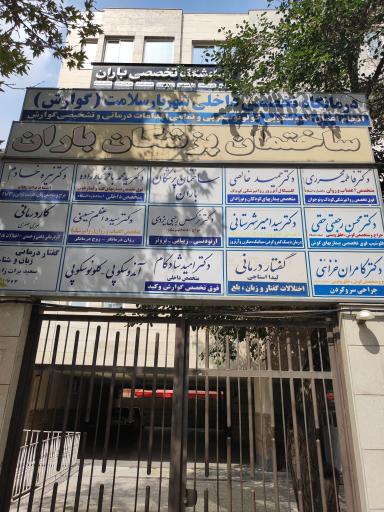 ساختمان پزشکان باران