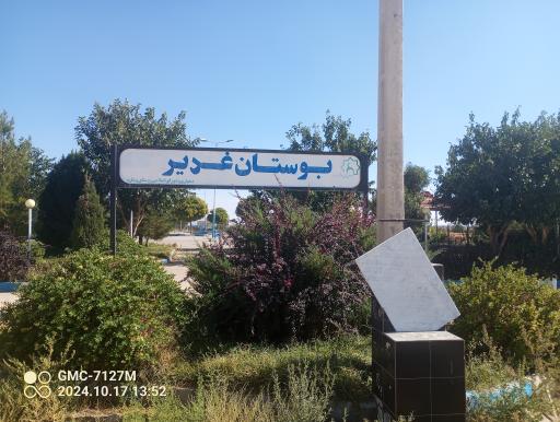 عکس بوستان غدیر وشاره