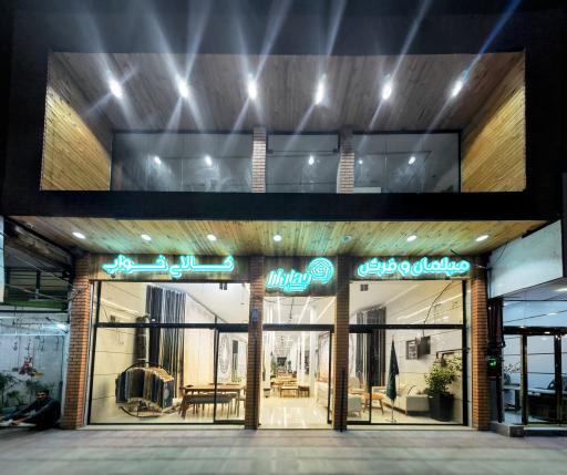 عکس سرای فرش و مبلمان جهان آرا