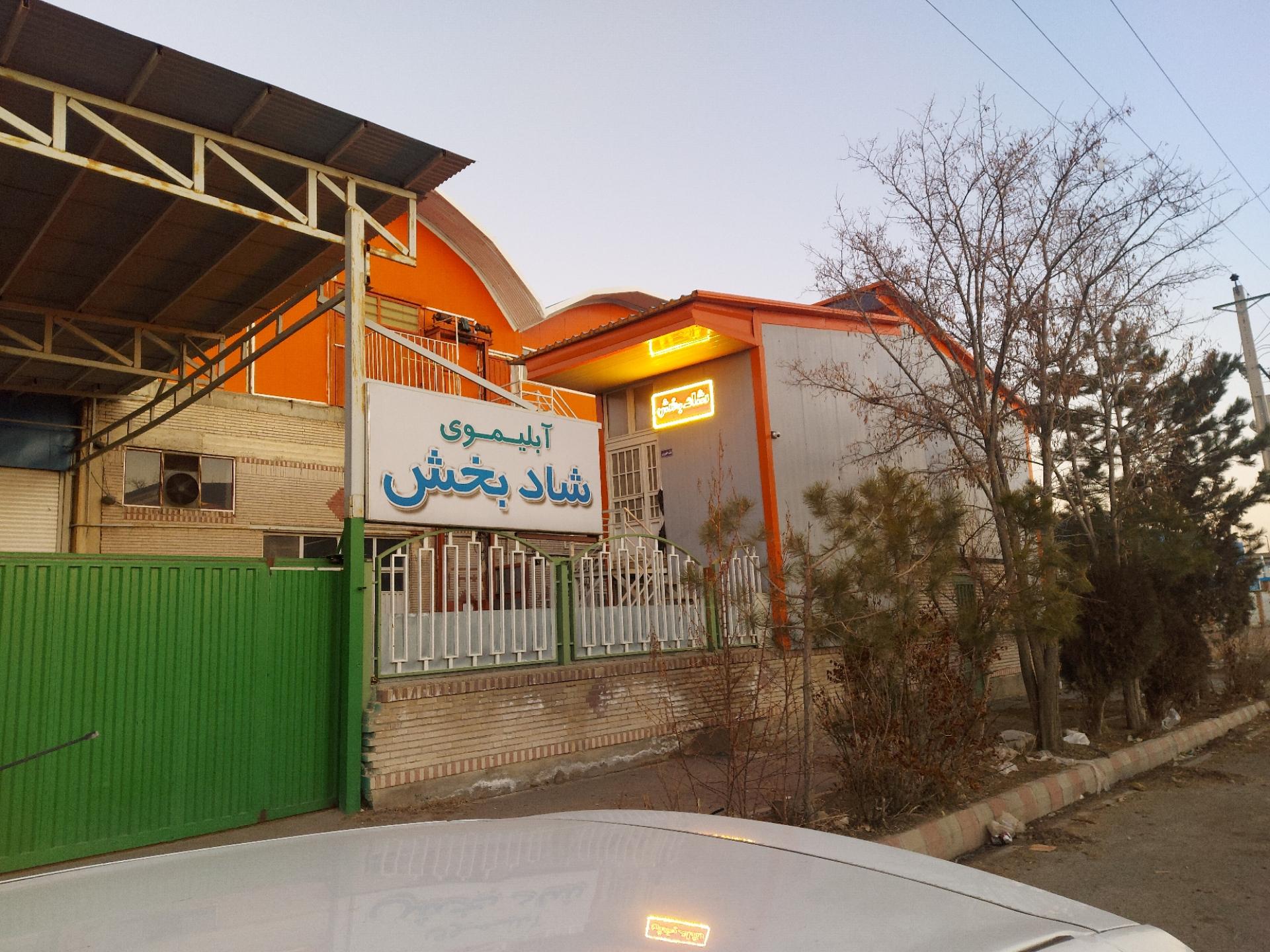 عکس کارخانه شاد بخش