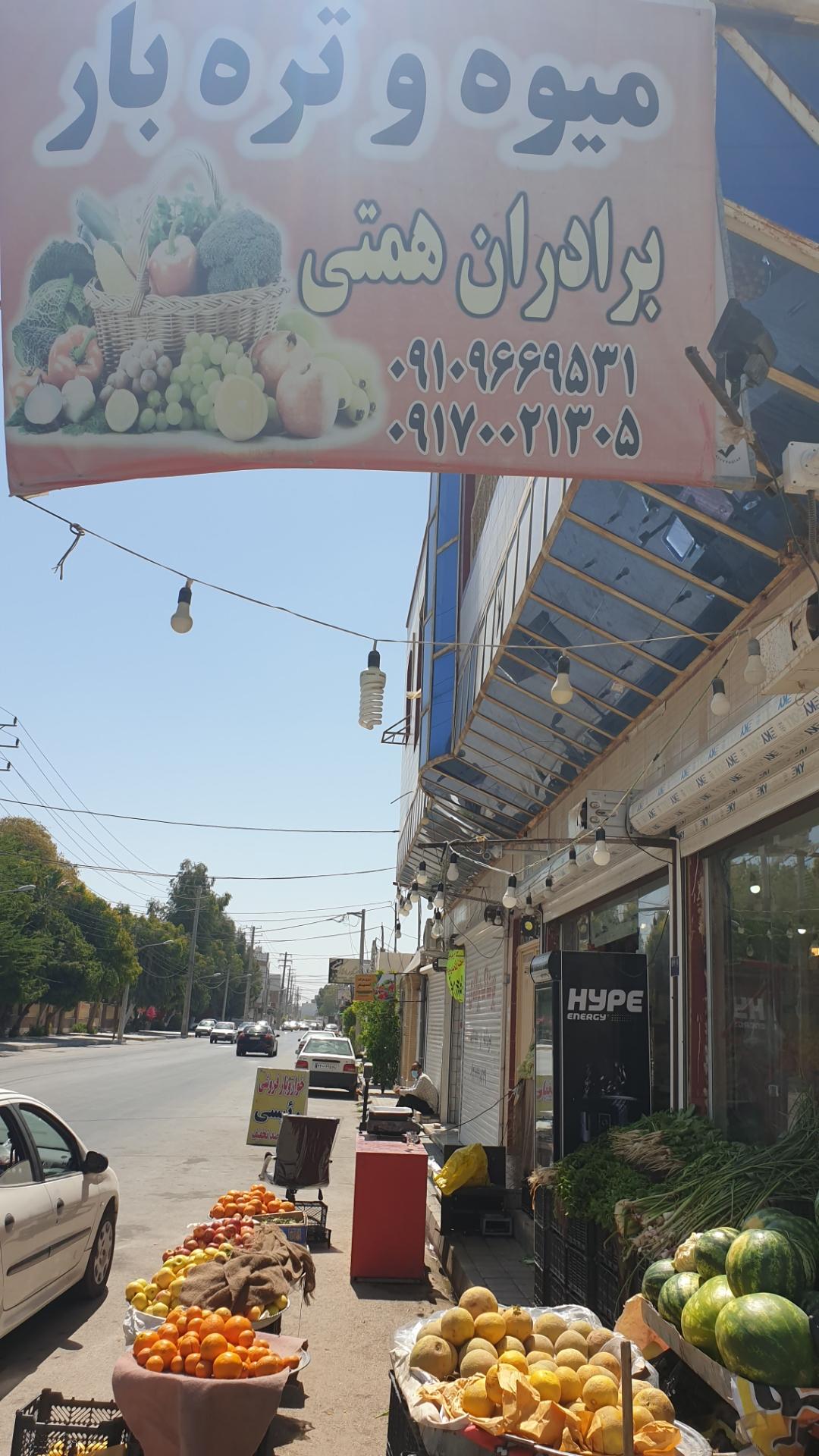عکس میوه و تره بار همتی