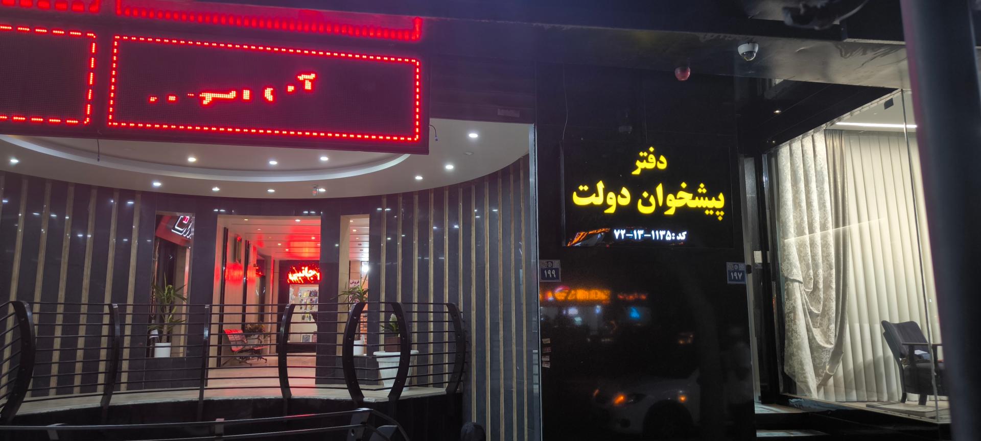 عکس دفتر پیشخوان دولت ۱۱۳۵