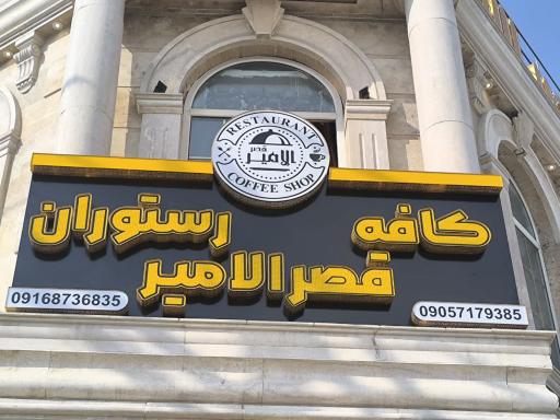 عکس کافه و رستوران قصر الامیر