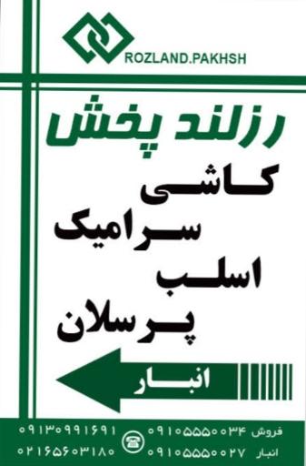 عکس انبار کاشی یزد (رزلندپخش)