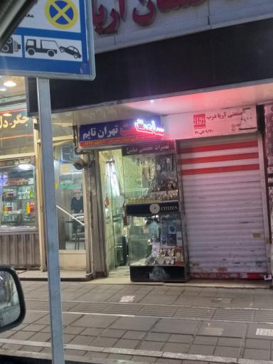 عکس تعمیرات ساعت تهران تایم