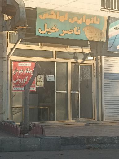 عکس نانوایی لواش ناصر خیل 