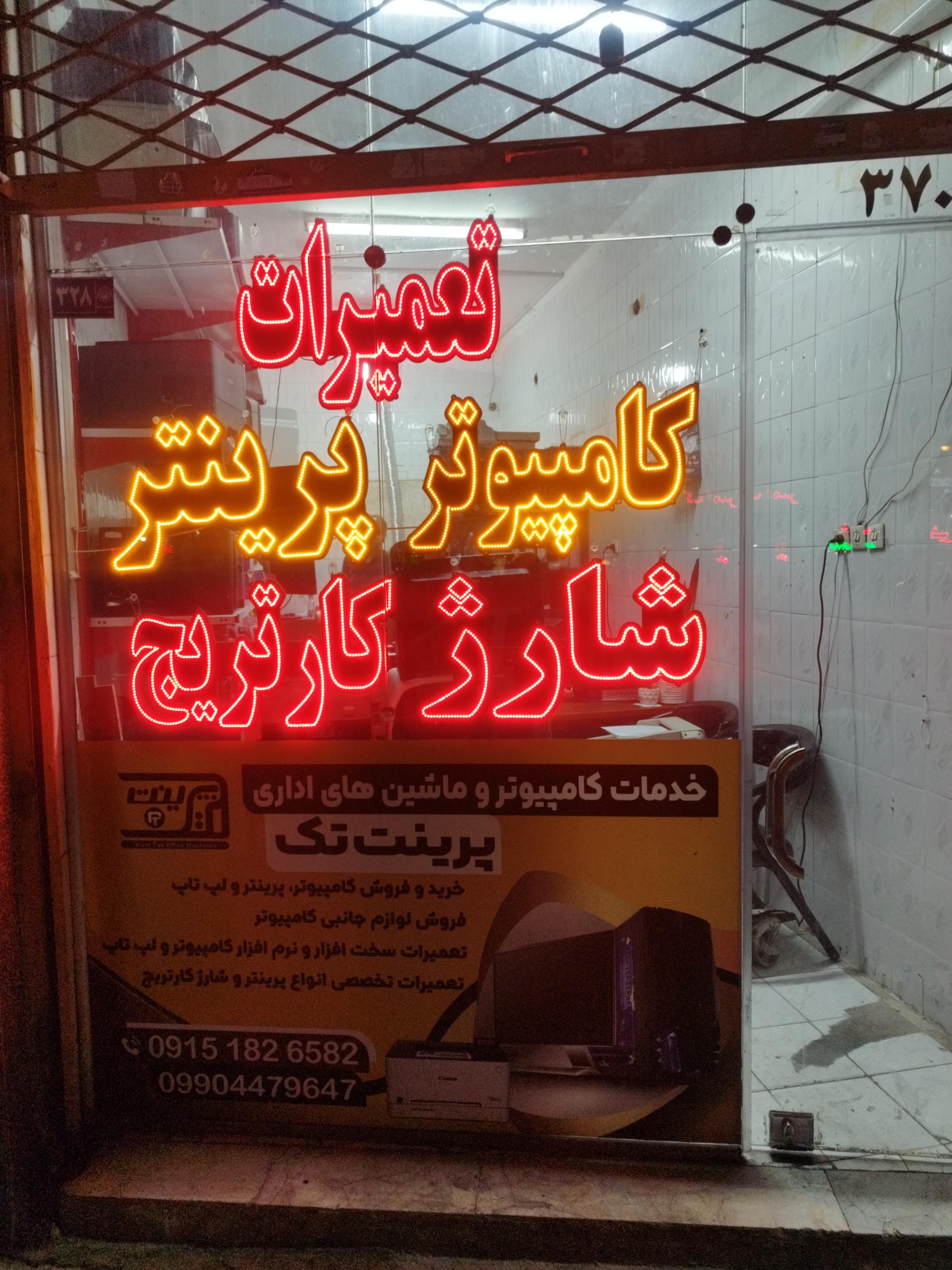 عکس خدمات کامپیوتر و ماشین های اداری پرینت تک