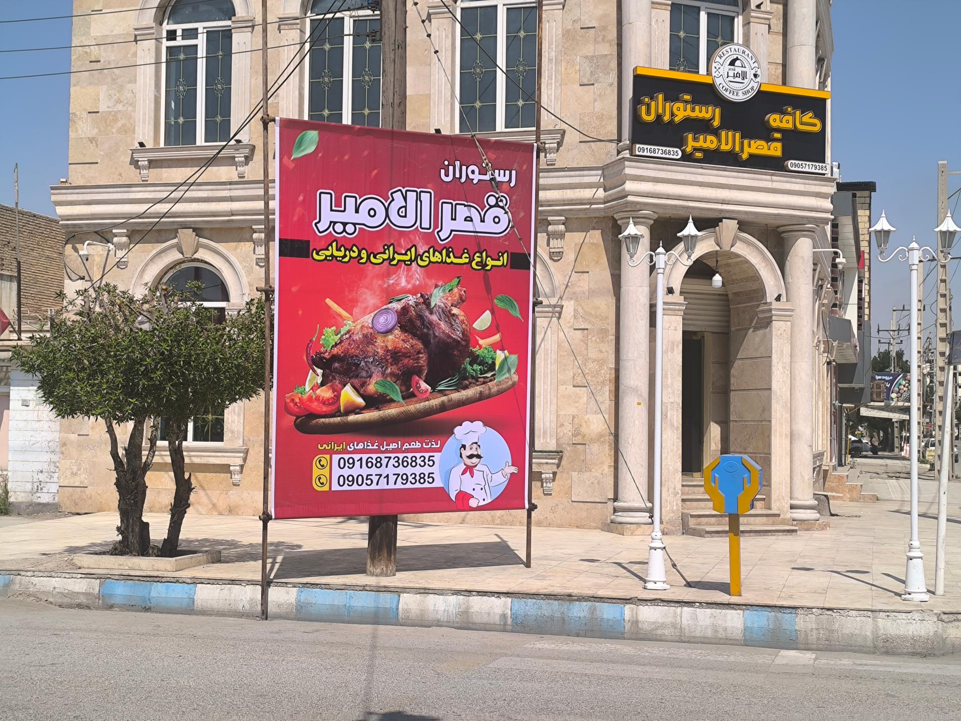 عکس کافه و رستوران قصر الامیر