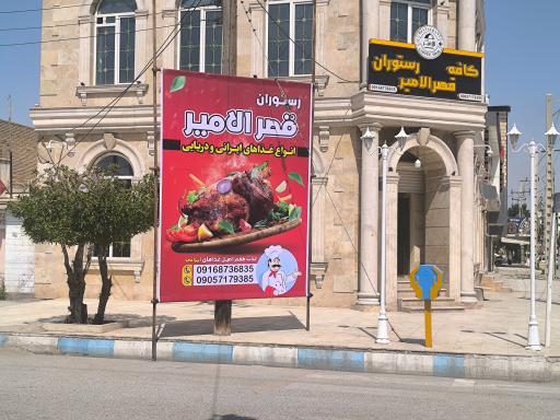 عکس کافه و رستوران قصر الامیر