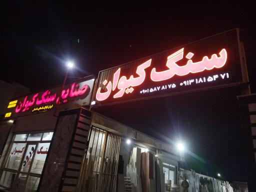 عکس صنایع سنگ کیوان