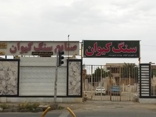 صنایع سنگ کیوان