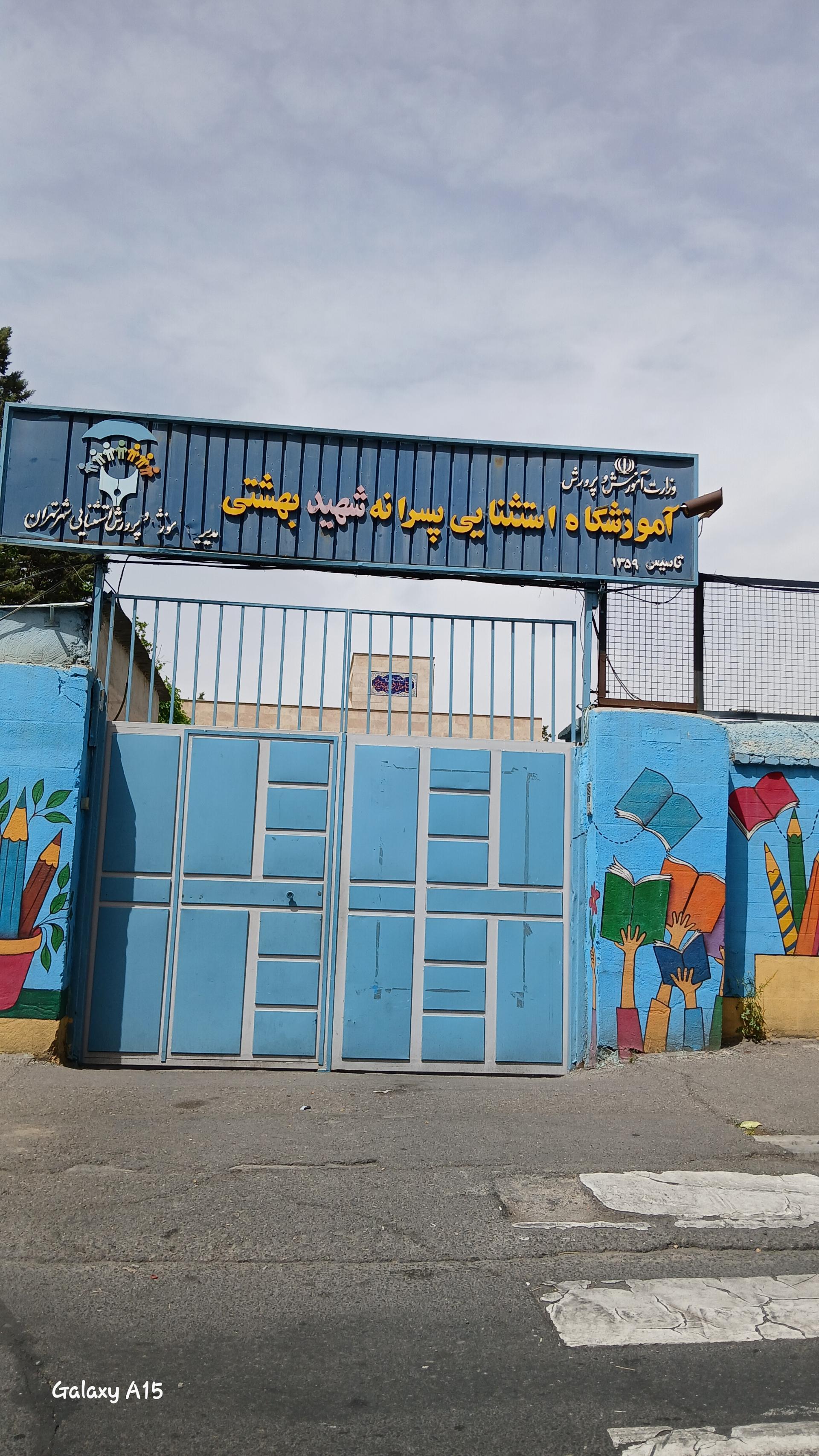 عکس آموزشگاه استثنایی پسرانه شهید بهشتی