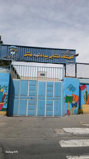 عکس آموزشگاه استثنایی پسرانه شهید بهشتی