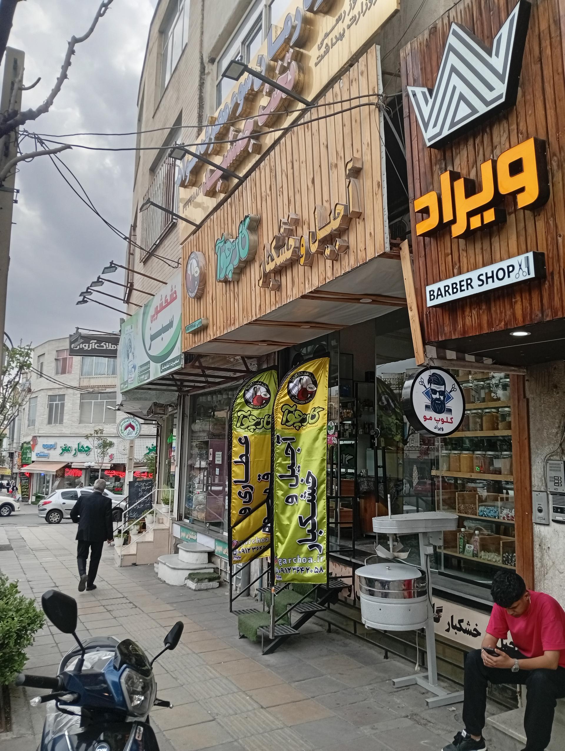 عکس فروشگاه آجیل و خشکبار گارچوآ 