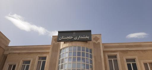 عکس بخشداری دستجرد