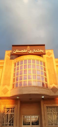 عکس بخشداری دستجرد