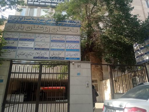 عکس ساختمان پزشکان باران